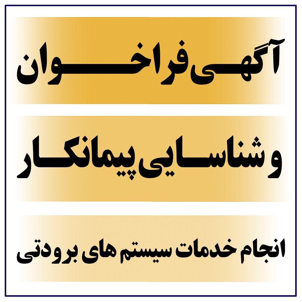 آگهی فراخوان و شناسایی پیمانکار